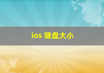 ios 键盘大小